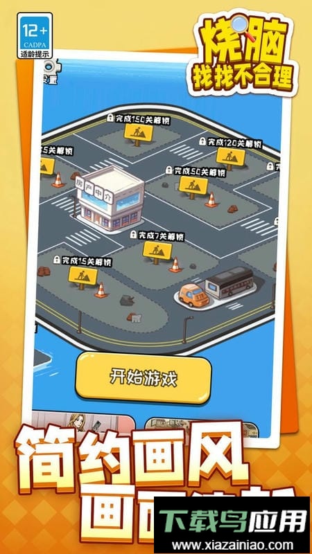 烧脑找找不合理官方版最新版截图1