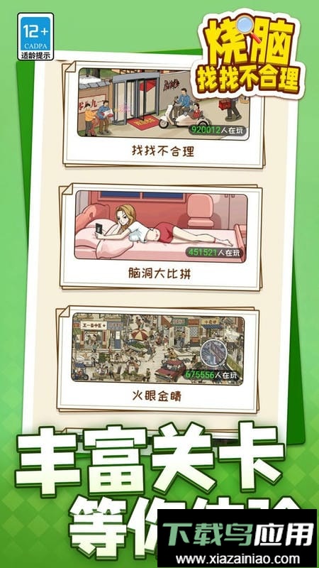 烧脑找找不合理官方版最新版截图2