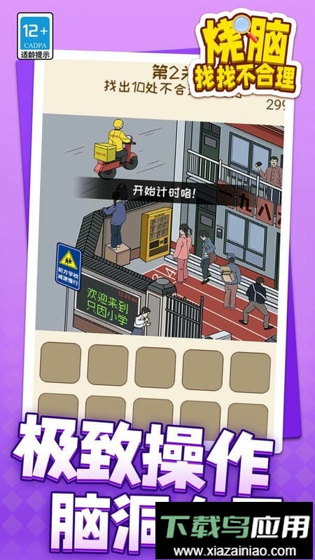 烧脑找找不合理官方版最新版截图3