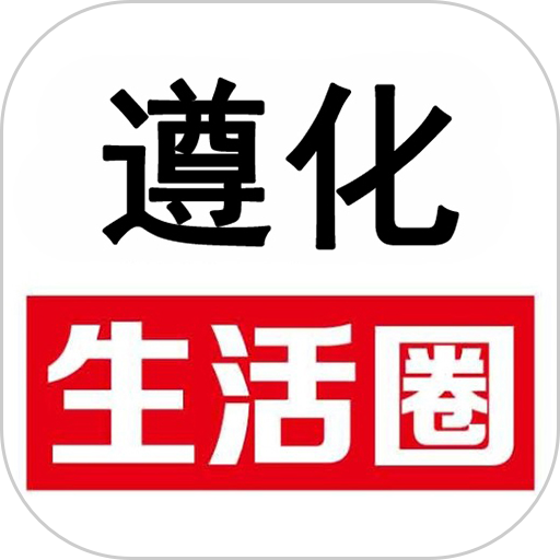 遵化生活圈软件