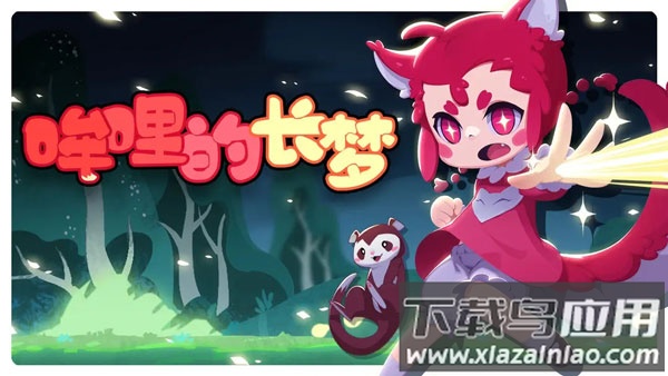哞哩的长梦游戏截图1
