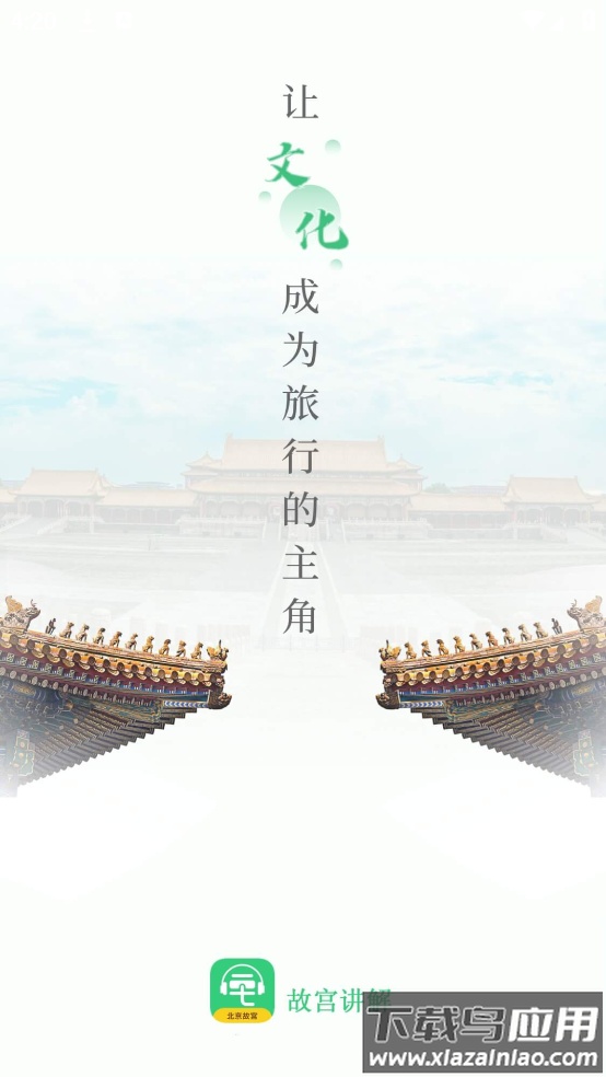 故宫博物院讲解手机电子导游app截图1