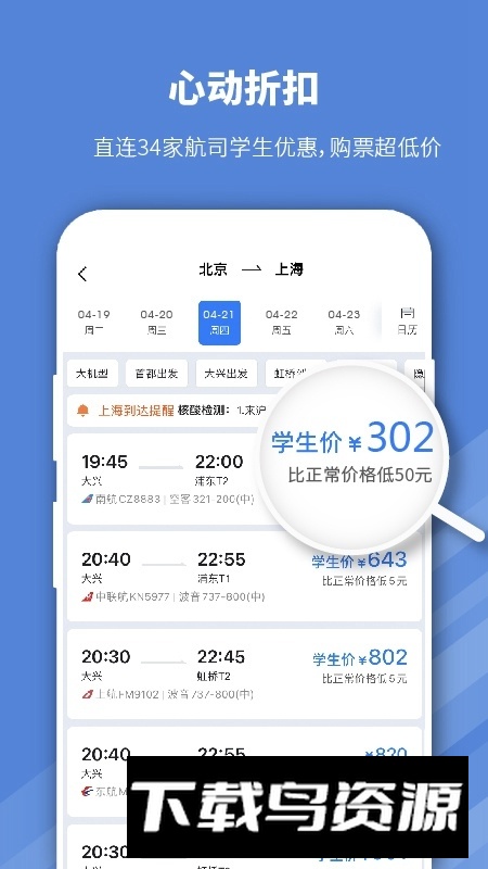 早鸟学生机票app(学生特价机票)最新版截图1