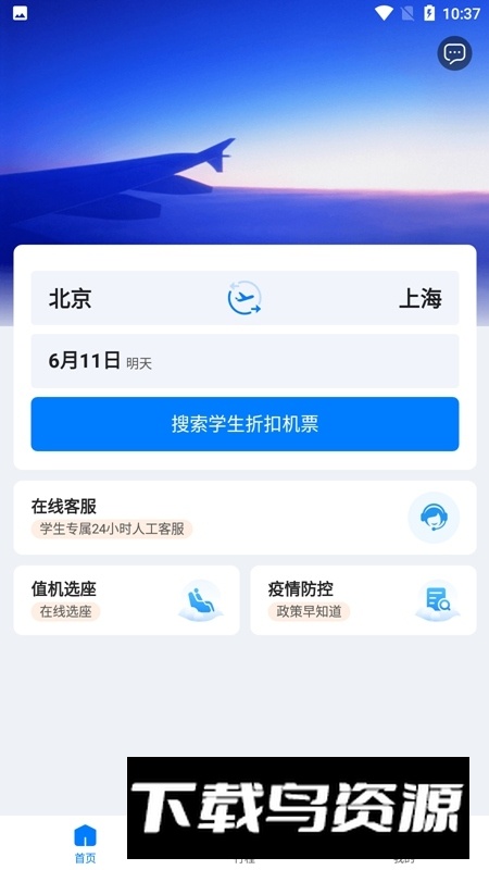 早鸟学生机票app(学生特价机票)最新版截图5