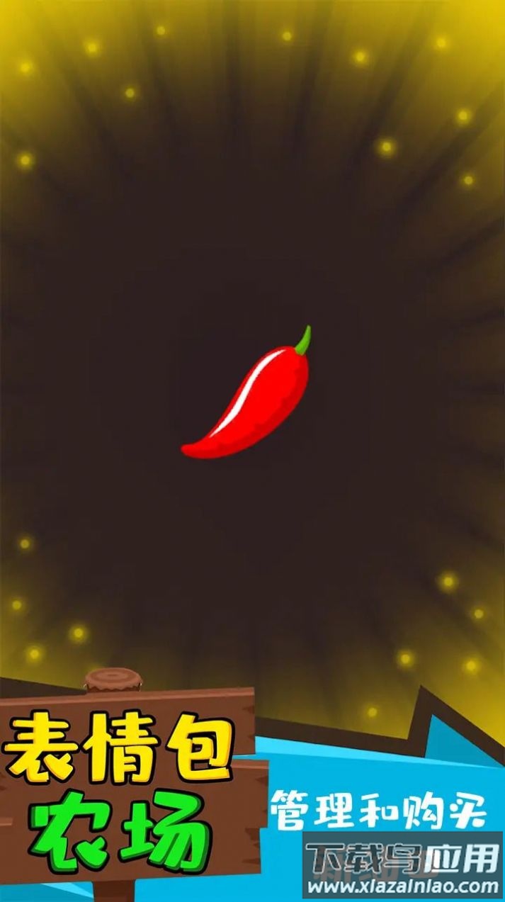 表情包农场游戏最新版截图2