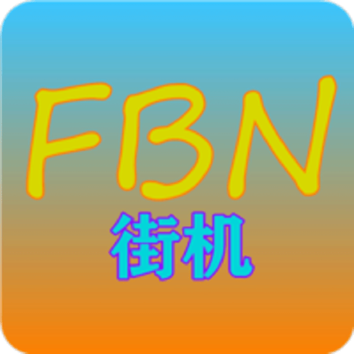 fbn街机模拟器tv版(FBN街机TV)