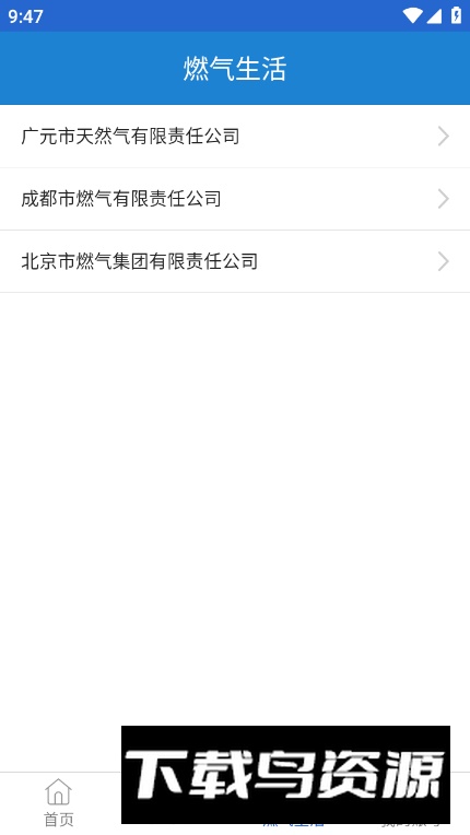 广元燃气缴费app客户端最新版截图3