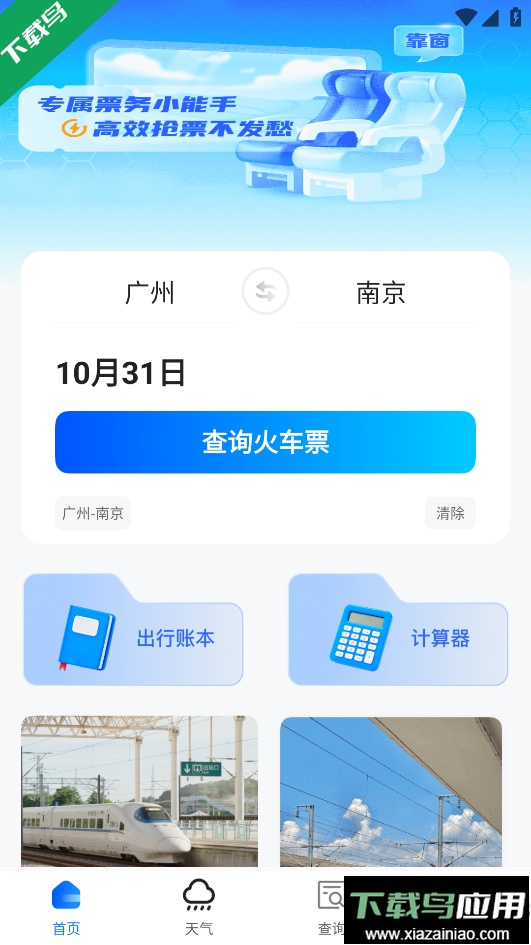 高铁订票帮手手机版下载最新版截图4