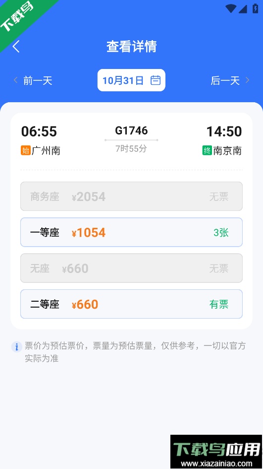高铁订票帮手手机版下载最新版截图5