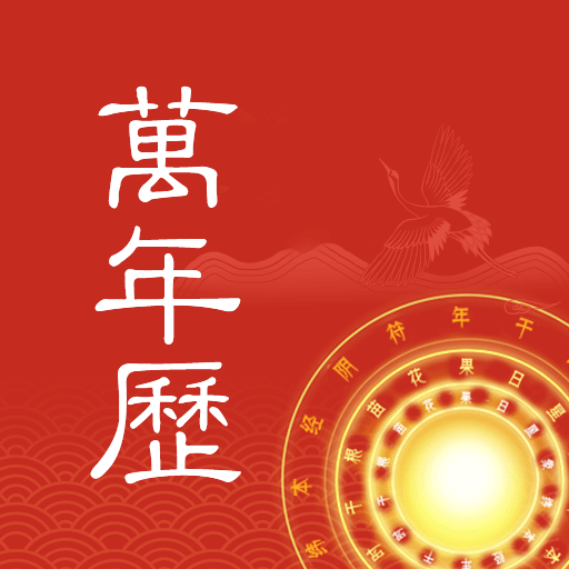 中华万年历大字版最新版官方免费下载