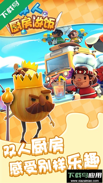 双人厨房做饭联机版下载截图2