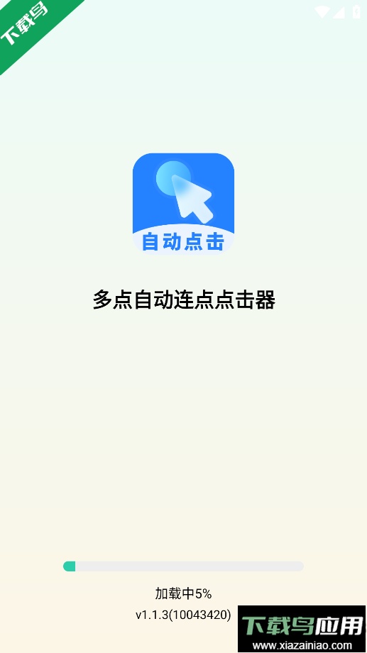 多点自动连点点击器最新版本下载截图4