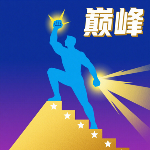 巅峰闯关挑战手机版下载