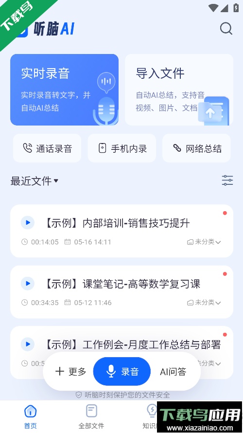 听脑ai手机版下载最新版截图1