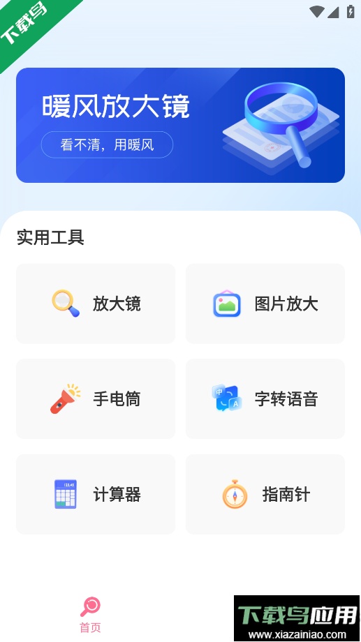 暖风放大镜app手机版下载最新版截图1