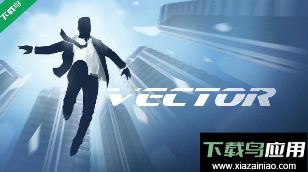 矢量跑酷老版本下载截图1