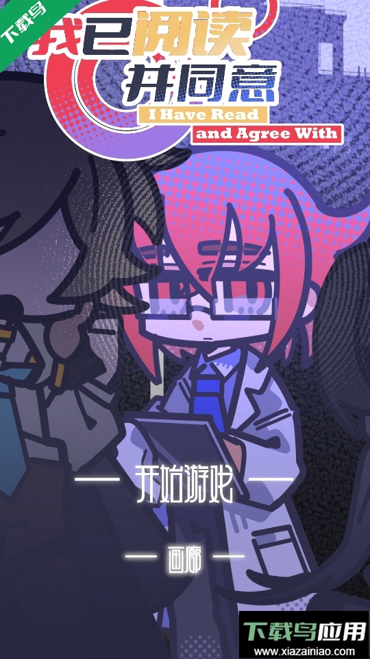 我已阅读并同意手游下载最新版截图3