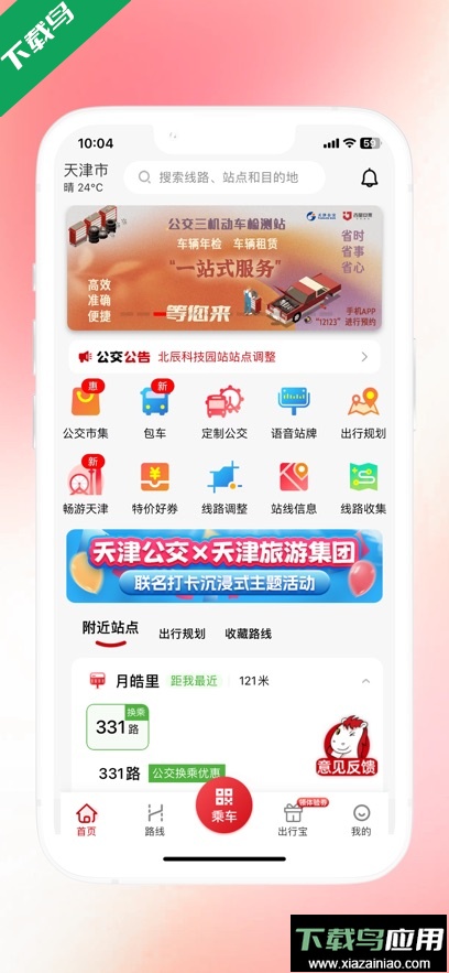 天津公交app最新版下载最新版截图1