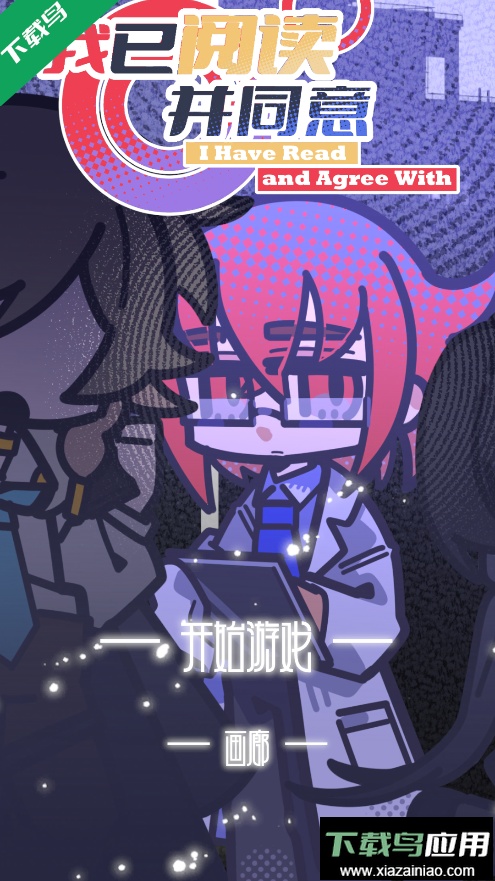 我已阅读并同意手游免费下载最新版截图5
