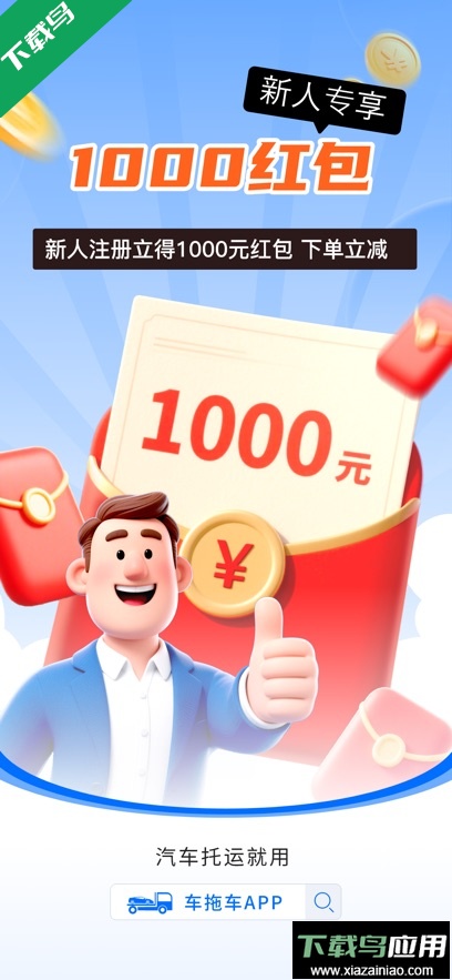 车拖车平台app下载最新版最新版截图1