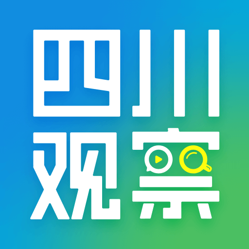 四川观察官方正版下载