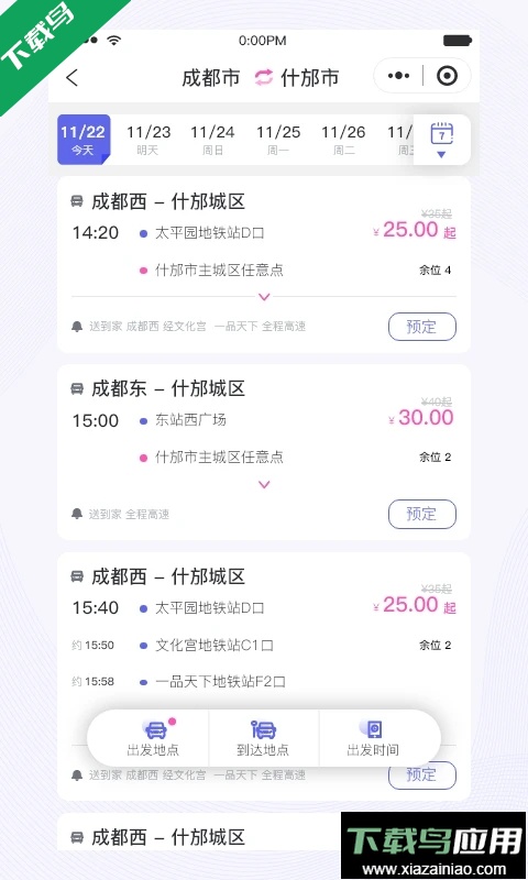 天府行便民大巴官方下载app最新版截图1