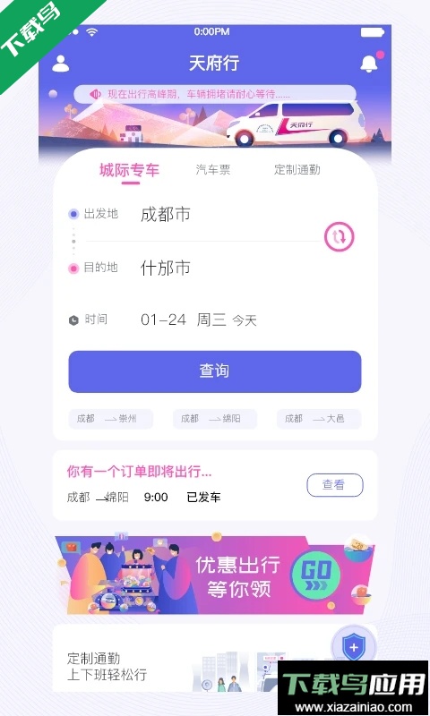 天府行便民大巴官方下载app最新版截图5