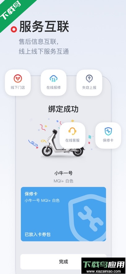 小牛电动app官方版下载截图4