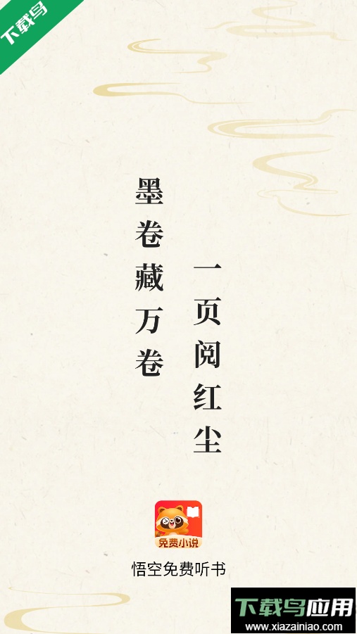 悟空免费听书app官方版下载最新版截图5