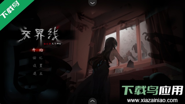 交界线游戏安卓版下载截图1