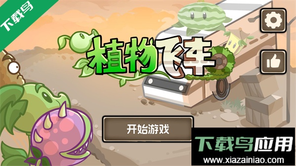 植物战车最新版下载最新版截图1