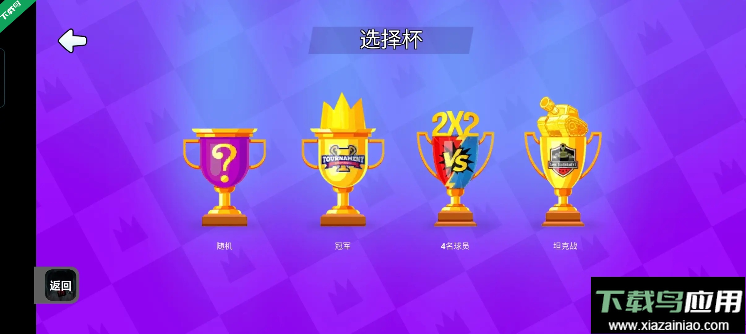 火柴人派对修改版下载最新版截图1