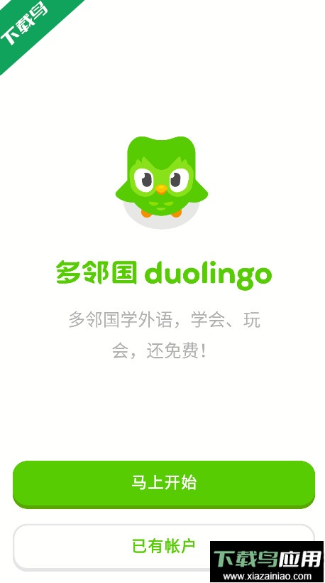 多邻国官方版下载最新版截图1