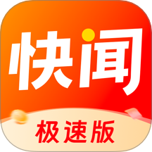 快闻极速版app最新版下载