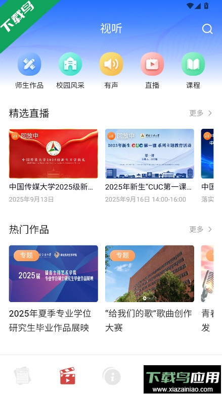 中国传媒大学官方下载app最新版截图4