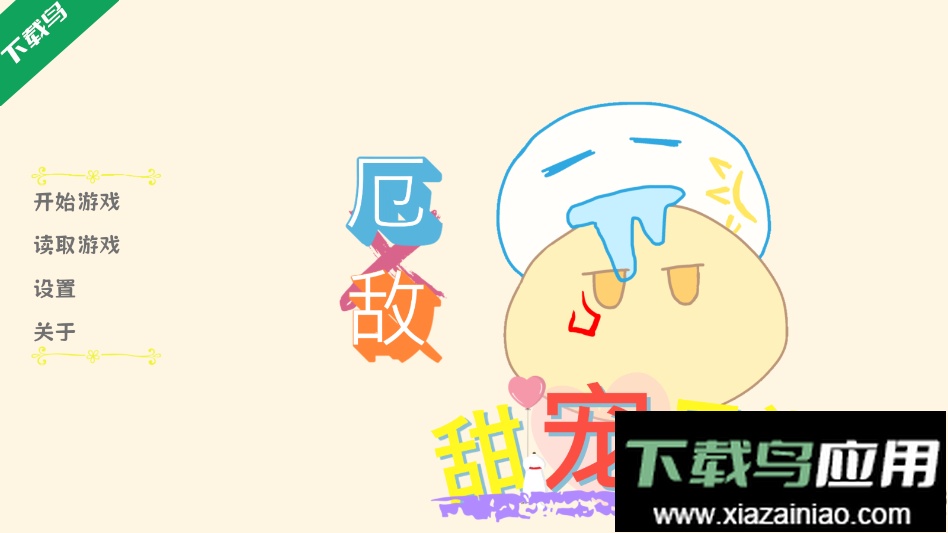 厄敌甜宠日记手机版下载最新版截图2