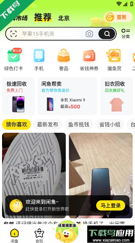 闲鱼网二手交易平台app下载最新版截图2