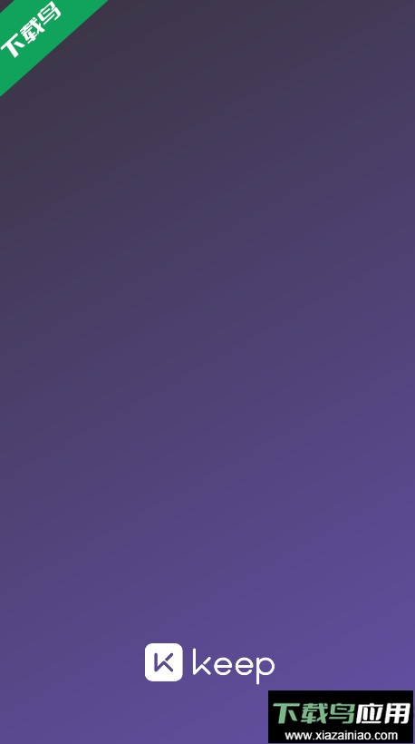 keep官方下载安装最新版截图1