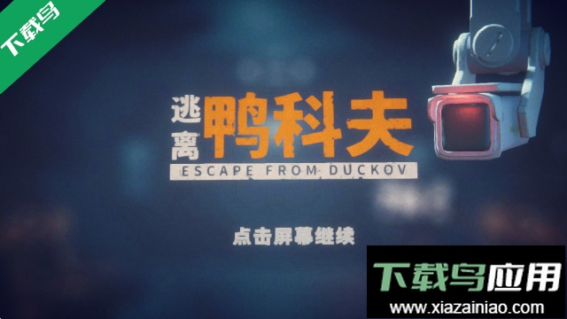 逃离鸭科夫最新版本下载最新版截图3