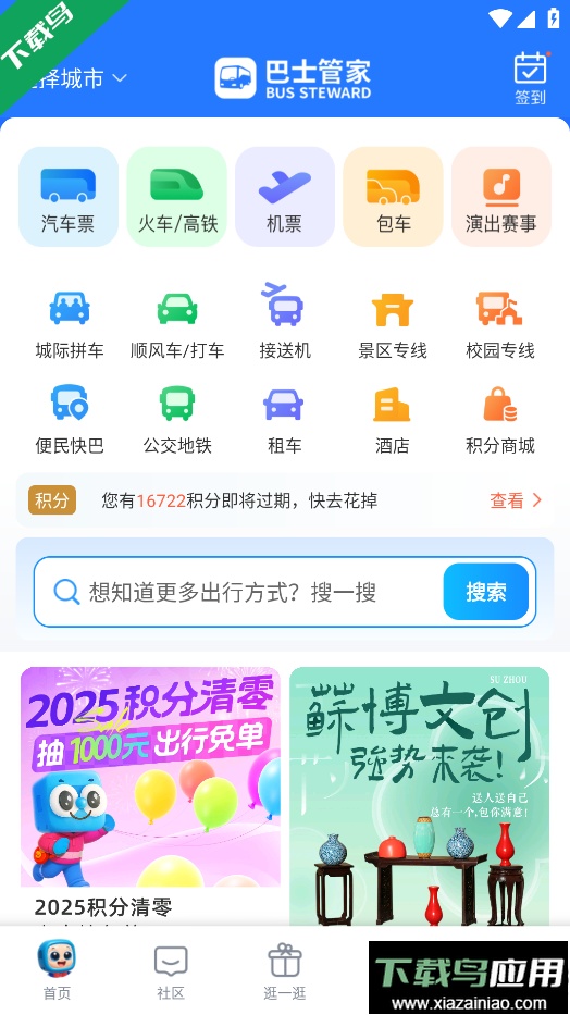 巴士管家app官方版下载截图1