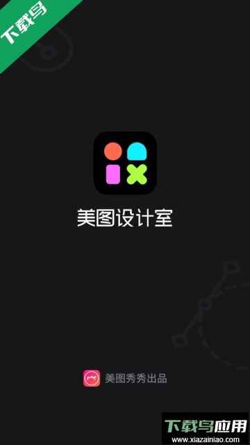 美图设计室app最新版本下载截图1