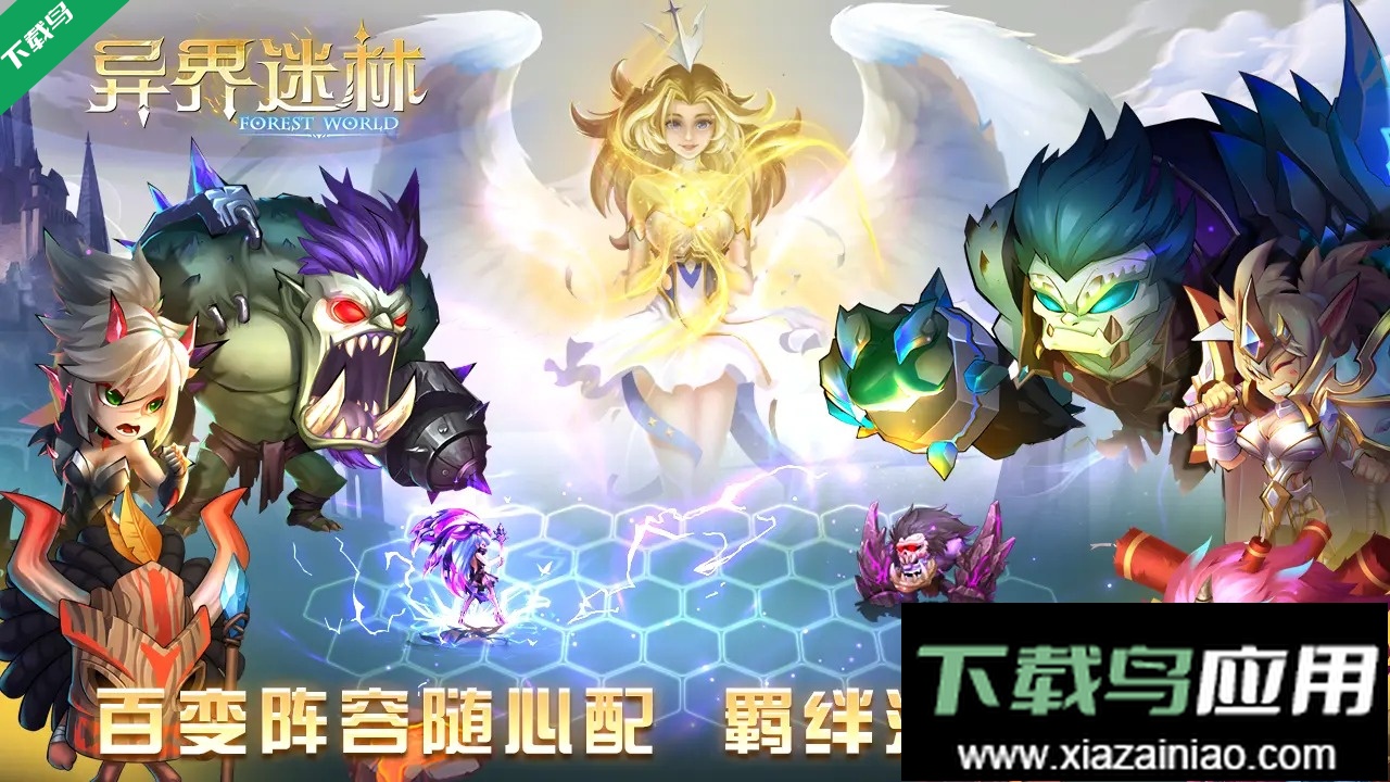 异界迷林下载安装手机版截图3