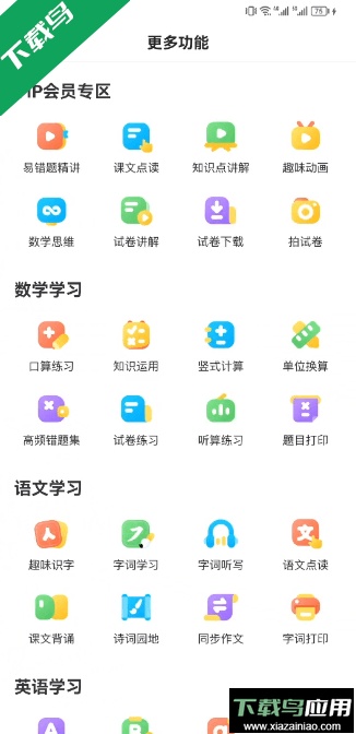 小猿口算(学生作业检查软件)最新版截图4
