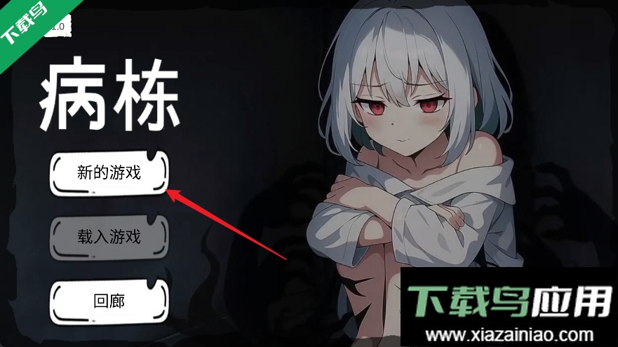 病栋免费下载安装截图2