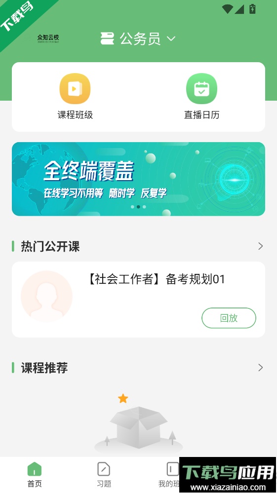 众知云校app下载安装最新版本最新版截图2