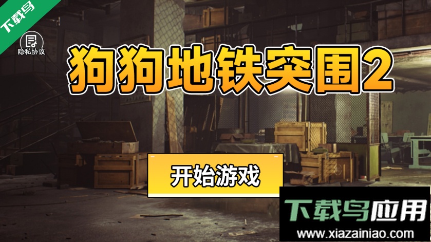 狗狗地铁突围2手机版下载最新版截图1