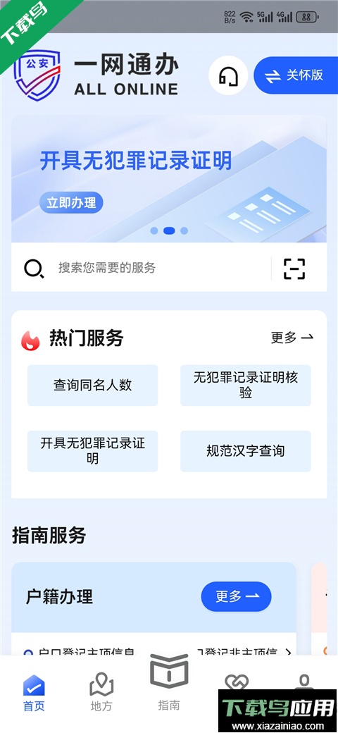 公安一网通办官方正版下载截图2