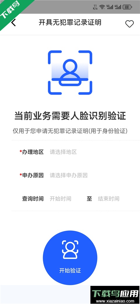 公安一网通办官方正版下载截图3