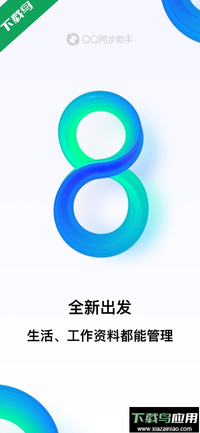 QQ同步助手app最新版下载最新版截图4