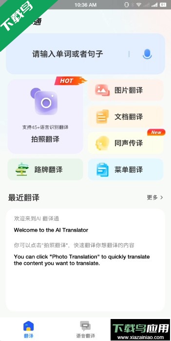 AI翻译通app免费下载最新版截图4